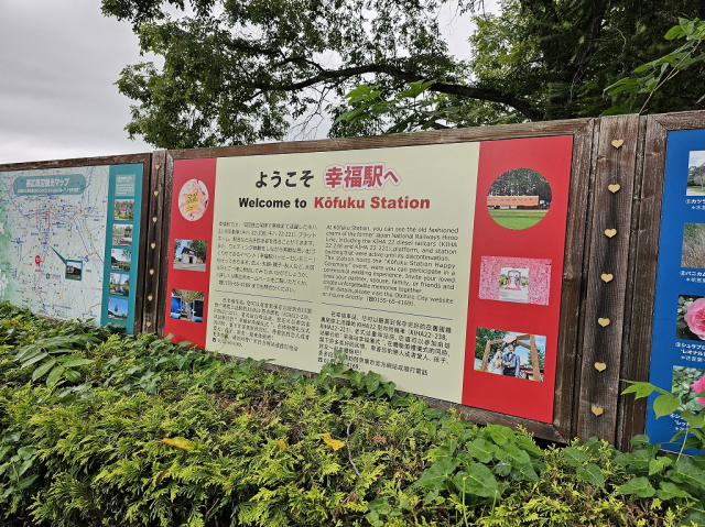 幸福駅　説明看板1
