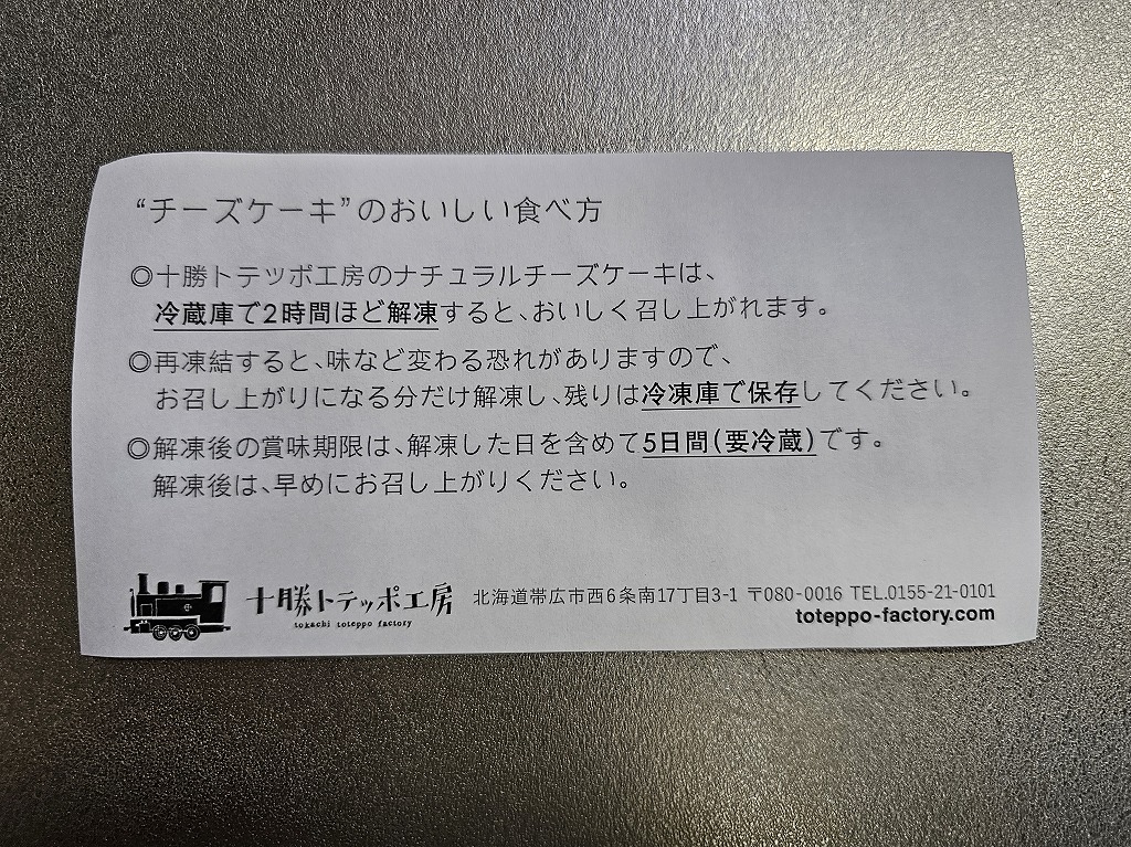 帯広土産　十勝トテッポ工房ナチュラルチーズケーキ　北海道フロマージュ