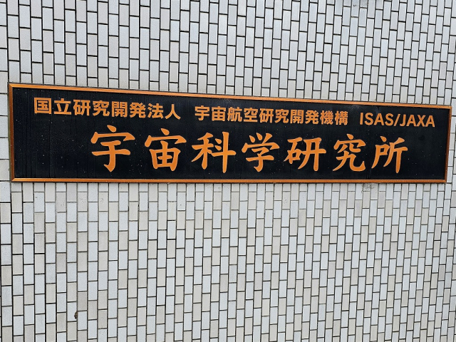 宇宙科学研究所