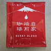 自家焙煎珈琲ベリーブレンド