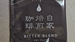 自家焙煎珈琲　ビターブレンド
