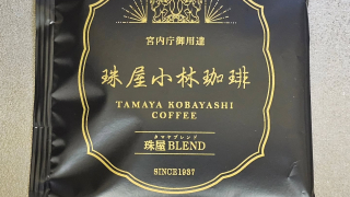 珠屋小林珈琲　珠屋ブレンド