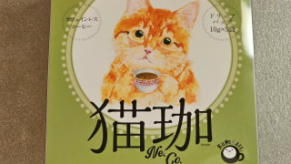 猫珈 モカ カフェインレス