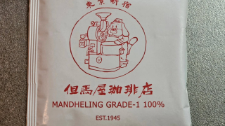 但馬屋珈琲店 マンデリングレード1