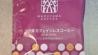 丸山珈琲 コク深カフェインレスコーヒー