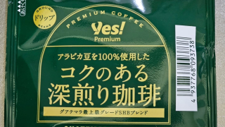 YES!Premium コクのある深煎り珈琲