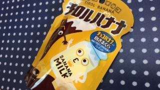 チロルバナナ　チロルチョコ