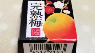 完熟梅　チロルチョコ