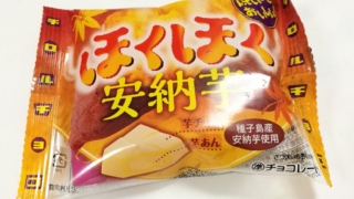 ほくほく安納芋　チロルチョコ