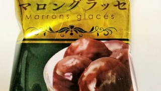マロングラッセ　チロルチョコ