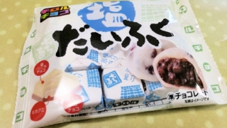 塩だいふく　チロルチョコ