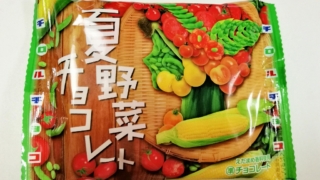夏野菜チョコレート　チロルチョコ