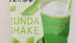 ずんだシェイク　チロルチョコ×ずんだ茶寮