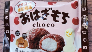 おはぎもち　ヤオコー限定　チロルチョコ