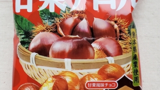 甘栗チロル　チロルチョコ