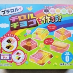 <span class="title">プチロルでチロルチョコを作ろう！　チロルチョコ</span>