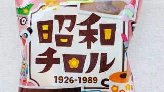 昭和チロル　チロルチョコ