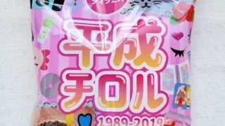 平成チロル　チロルチョコ