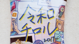 令和チロル　チロルチョコ