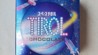 スペースチロル　チロルチョコ