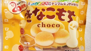 きなこもち　チロルチョコ