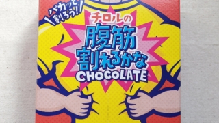 腹筋割れるかなBOX　チロルチョコ