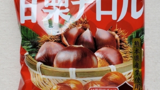 甘栗チロル　チロルチョコ