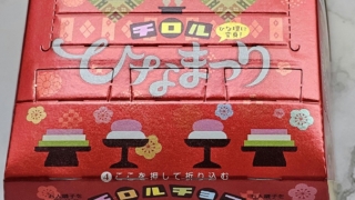 ひなまつり　ビッグチロル