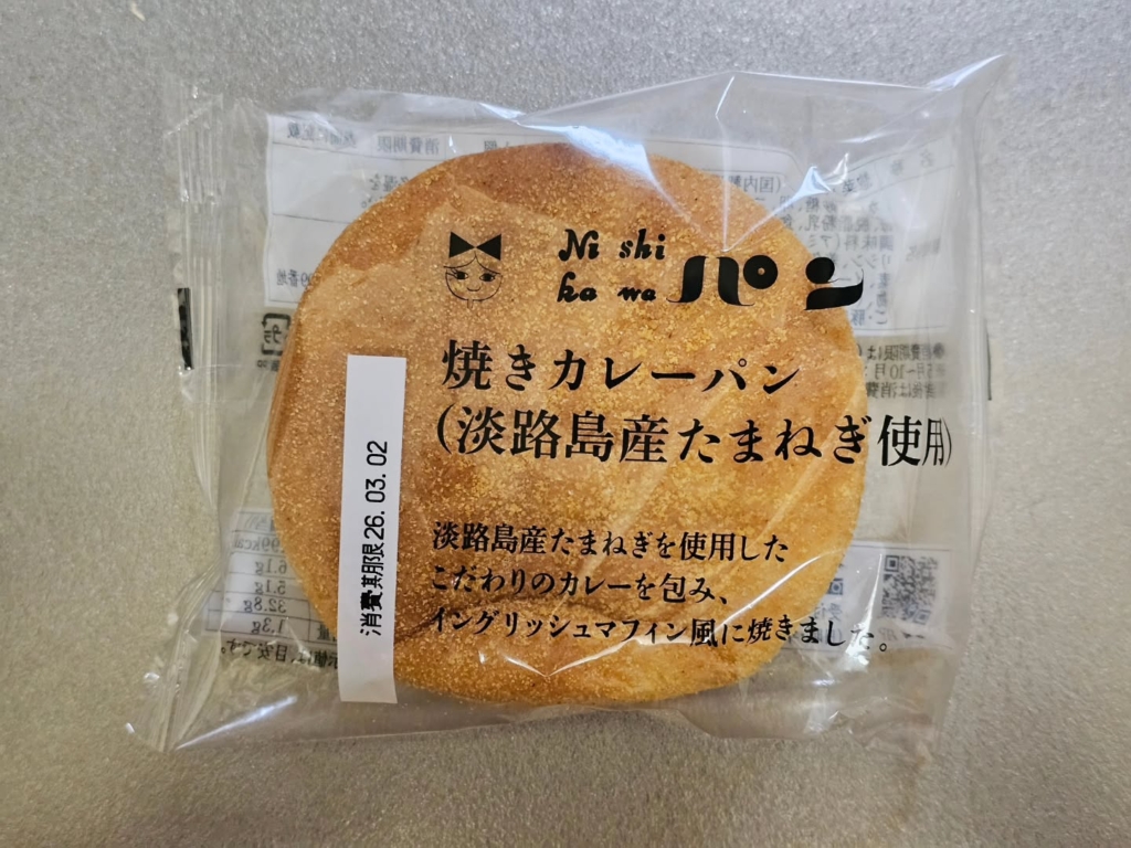 ニシカワパン 焼きカレーパン