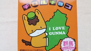 I LOVE GUNMA　チロルチョコ