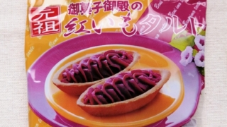 紅いもタルト　チロルチョコ×御菓子御殿