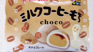 ミルクコーヒーもち　おかしのまちおか　チロルチョコ