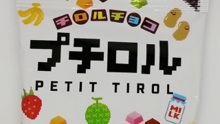プチロル　チロルチョコ