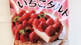 いちごタルト　チロルチョコ