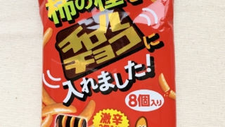柿の種　チロルチョコ