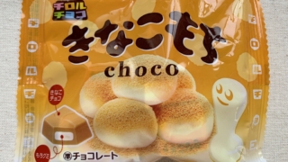 きなこもち　チロルチョコ