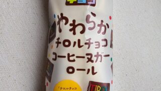 やわらかチロルチョコ コーヒーヌガーロール
