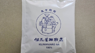 但馬屋珈琲店 キリマンジャロ