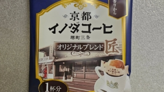 イノダコーヒー　オリジナルブレンド