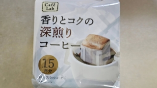 カフェラボ 香りとコクの深煎りコーヒー
