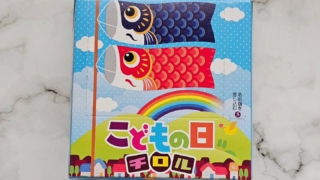 こどもの日チロル チロルチョコ