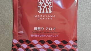 丸山珈琲 深煎りアロマ　コーヒー