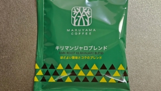 丸山珈琲 キリマンジャロブレンド