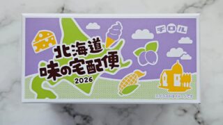 北海道味の宅急便2026 チロルチョコ