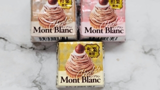 モンブラン　チロルチョコ