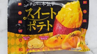 スイートポテト　チロルチョコ