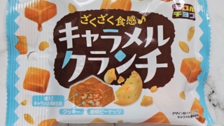キャラメルクランチ　チロルチョコ
